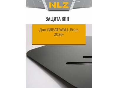 Защита коробки передач для Great Wall Poer (20-) 2,0 диз. АТ/MT / Грейт Волл Поер