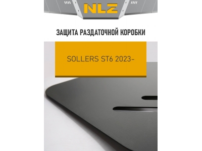 Защита раздаточной коробки для SOLLERS ST6 (23-) 2,0 диз. бенз. MT / Солерс СТ6